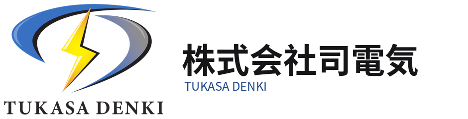 株式会社司電気 TUKASA DENKI